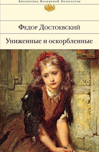 Unizhennye i oskorblennye. Bednye ljudi. Dvojnik