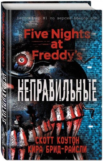 Pjat' nochej u Freddi. Nepravil'nye (Nr. 2)
