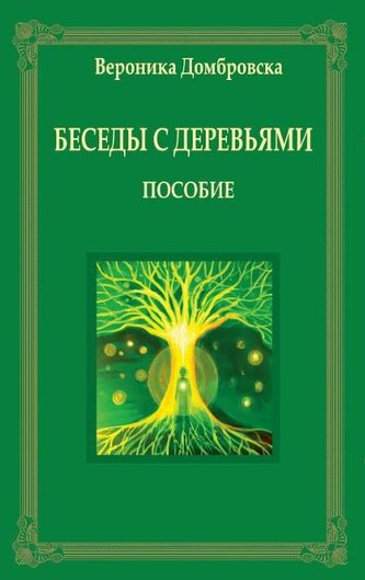 Rozmowy z drzewami w rosyjskie Rozmowy z drzewami w rosyjskie