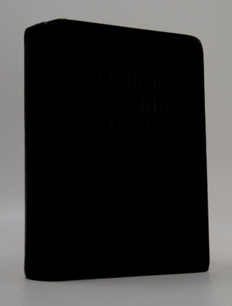 Чешско-русский словарь