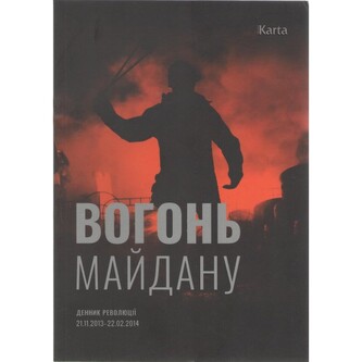 Ogień Majdanu / Вогонь Майдану ДЕННИК революції 21.11.2013 – 22.02.2014