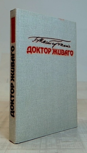 Доктор Живаго