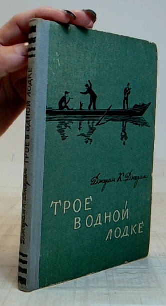 Трое в одной лодке