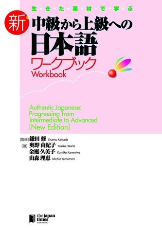 Authentic Japanese: Progressing from Intermediate to Advanced [New Edition] Workbook