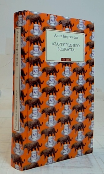 Азарт среднего возраста