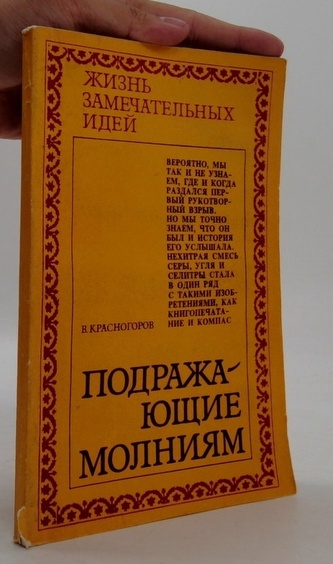 Подражающие молниям