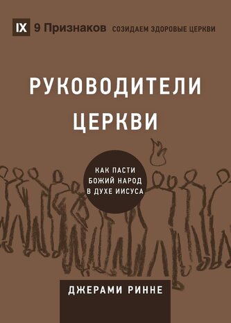 РУКОВОДИТЕЛИ ЦЕРКВИ