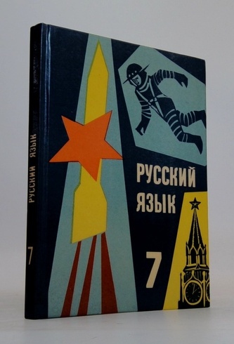 Русский язык 7