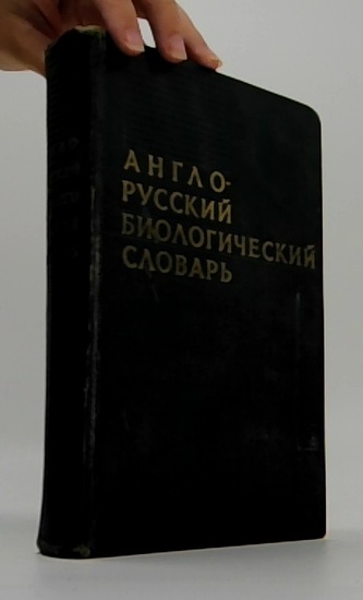 English - russian biological dictionary