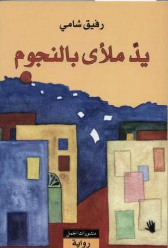 Yadun mal'a bi-n-nujum