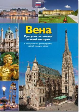 Spaziergänge durch die Kaiserstadt Wien, russische Ausgabe