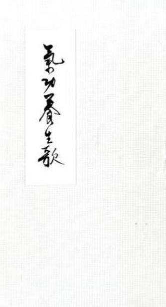 Qigong Yangsheng, Ein Lehrgedicht