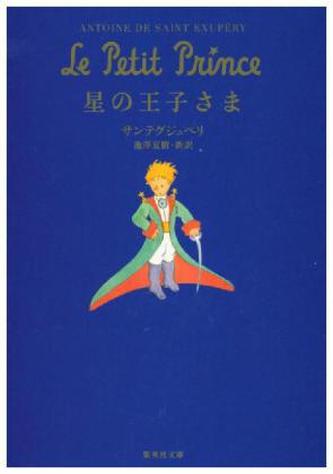 Le Pétit Prince - Hoshi no oojisama. Der kleine Prinz, japanische Ausgabe