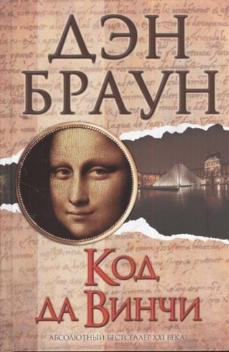 Kod da Vinci. Sakrileg, russische Ausgabe