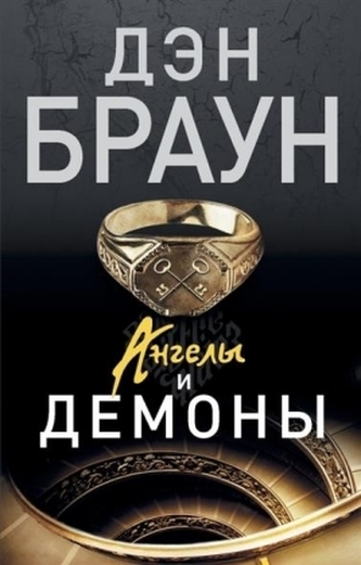 Angely i demony. Illuminati, russische Ausgabe Angely i demony. Illuminati, russische Ausgabe