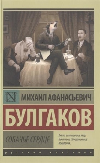 Sobace serdce. Hundeherz, russische Ausgabe