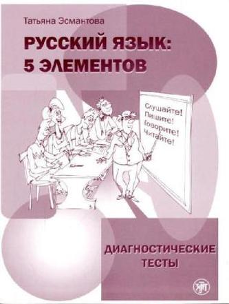 5 elementov: Diagnosticheskie testy