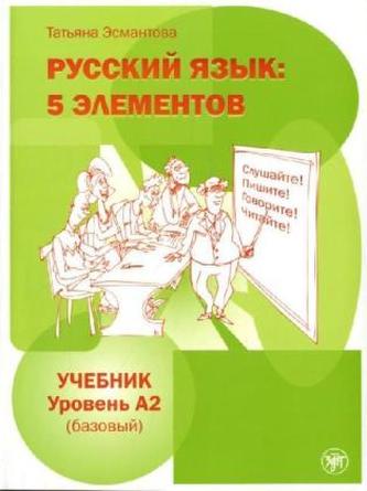 5 elementov. Uchebnik (A2) + MP3-CD