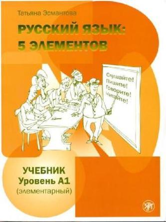 5 elementov. Uchebnik + MP3-CD