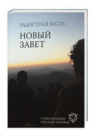 Neues Testament Russisch - Übersetzung in Gegenwartssprache