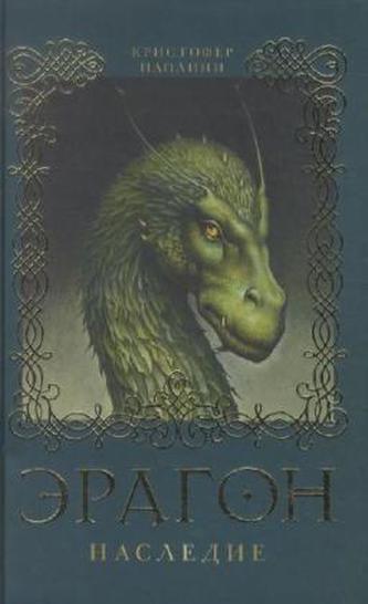 Eragon. Nasledie