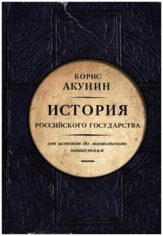 Istorija rossijskogo gosudarstva. Ot istokov do mongol'skogo naschestvija