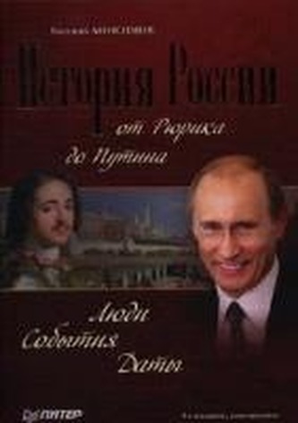 Istorija Rossii ot Rjurika do Putina. Ljudi. Sobytija. Daty