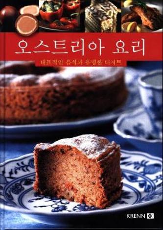 Österreichische Küche ( in Koreanisch)