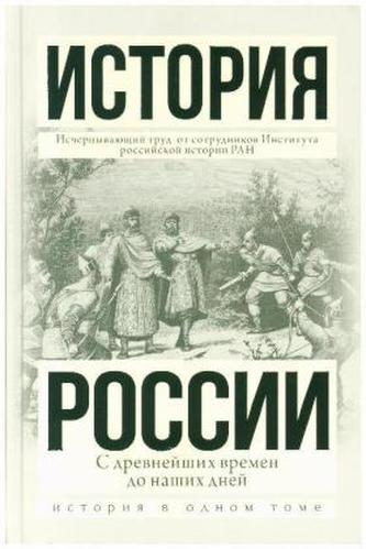 Istorija Rossii s drevnejshih vremen do nashih dnej