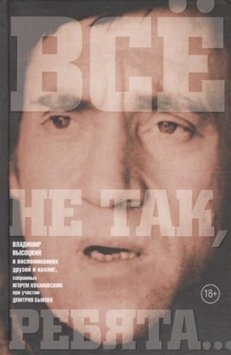 Vsjo ne tak, rebjata. Vladimir Vysockij v vospominanijah druzej i kolleg