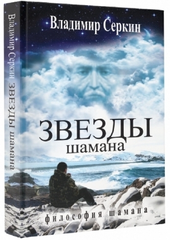 Zvezdy Shamana. Filosofija Shamana Zvezdy Shamana. Filosofija Shamana