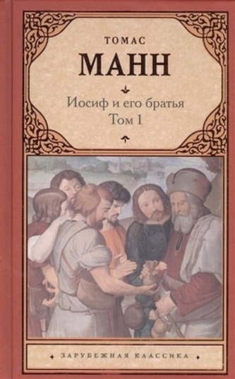 Iosif i ego brat'ja. Tom.1