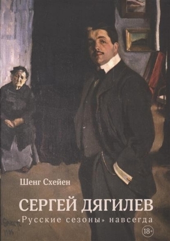 Sergej Djagilev. Russkie sezony navsegda