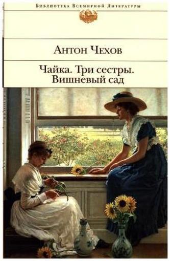 Chajka. Tri sestry. Vishnevyj sad