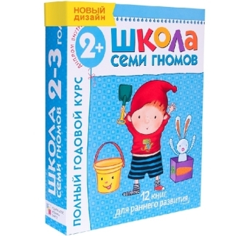 Polnyj godovoj kurs. Dlja zanjatij s det'mi ot 2 do 3 let (kompleKT iz 12 knig)