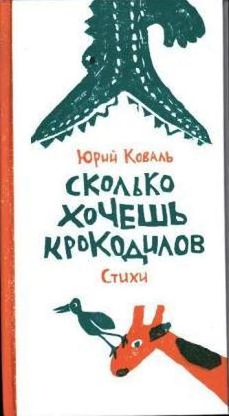Skol'ko hochesh' krokodilov.Stihi