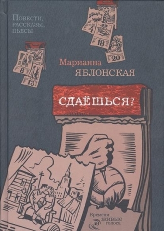 Sdaesh'sja? Povesti, rasskazy, p'esy
