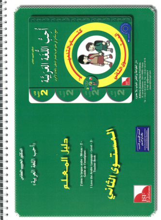 Ich liebe Arabisch - Lehrerhandbuch. Bd.2