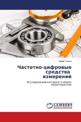 Chastotno-cifrovye sredstva izmerenij Chastotno-cifrovye sredstva izmerenij