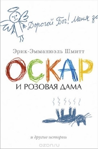 Oskar i Rozovaja Dama; Ms'e Ibraim i cvety Korana; Deti Noja Oskar i Rozovaja Dama; Ms'e Ibraim i cvety Korana; Deti Noja