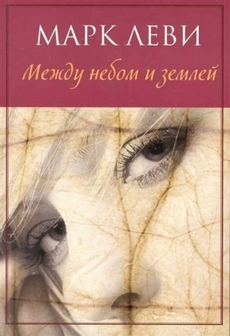 Mezdu nebom i zemlej