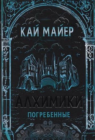 Alhimiki. Pogrebennye