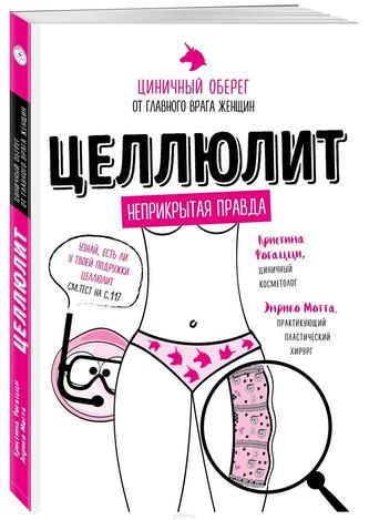 Celljulit. Cinichnyj obereg ot glavnogo vraga zhenshhin