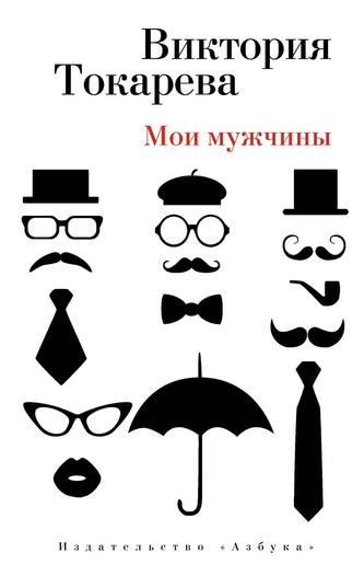 Moi muzhchiny