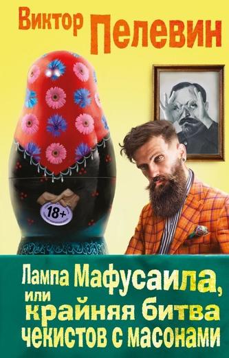 Lampa Mafusaila, ili Krajnjaja bitva chekistov s massonami