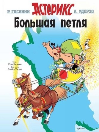 Asterix. Bolshaja petlja