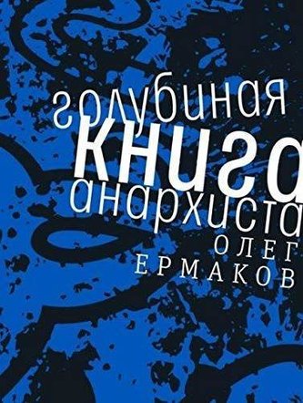 Golubinaja kniga anarhista