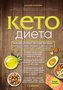 Keto-dieta. Revoljucionnaja sistema pitanija, kotoraja pomozhet pohudet' i nauchit vash organizm prevrashhat' zhiry v jenergij