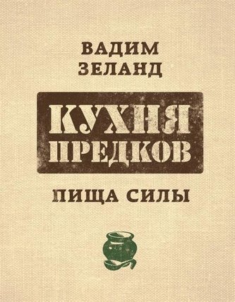Kuhnja predkov. Pishha sily Kuhnja predkov. Pishha sily