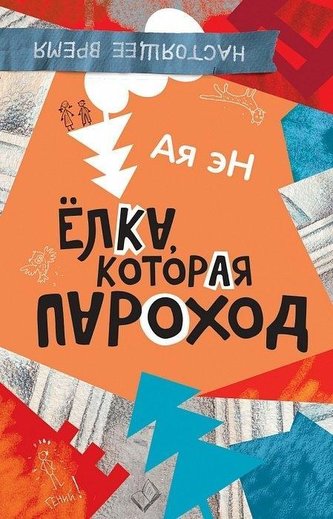 Elka, kotoraja parahod